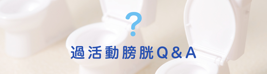 過活動膀胱Q&A