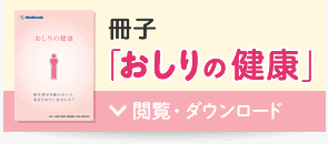 冊子「おしりの健康」