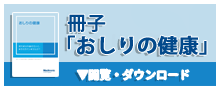 冊子「おしりの健康」